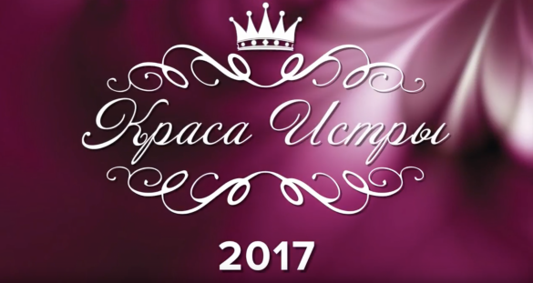 Прямая трансляция финала конкурса «Краса Истры 2017»